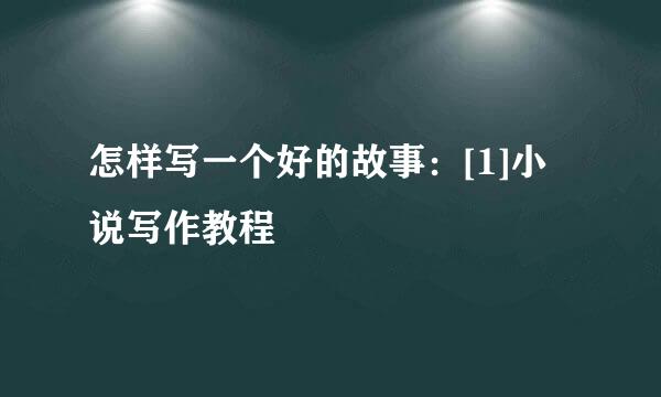 怎样写一个好的故事：[1]小说写作教程