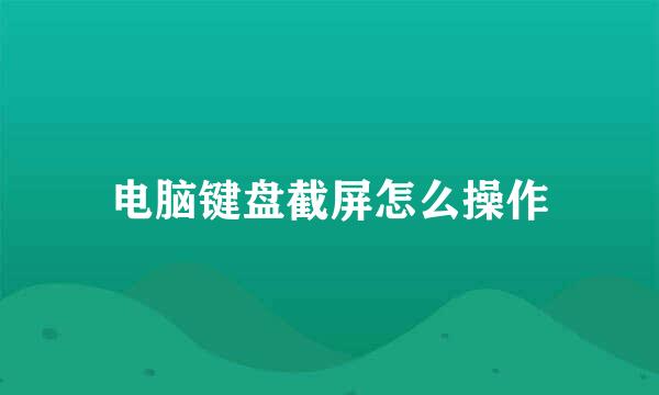 电脑键盘截屏怎么操作