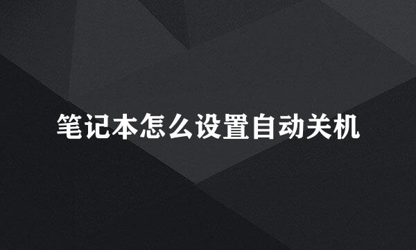 笔记本怎么设置自动关机