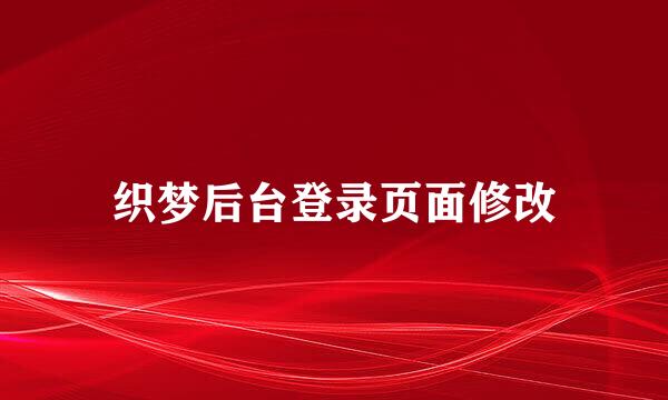 织梦后台登录页面修改