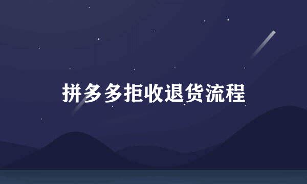 拼多多拒收退货流程
