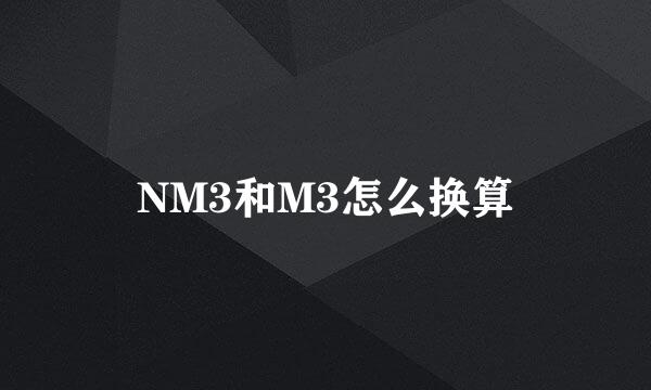 NM3和M3怎么换算