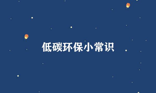 低碳环保小常识