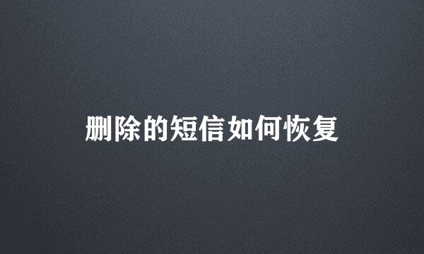 删除的短信如何恢复