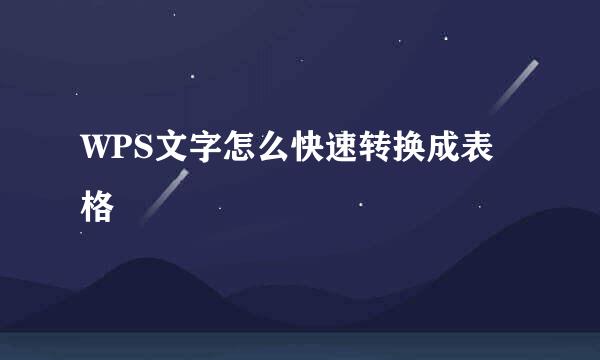WPS文字怎么快速转换成表格