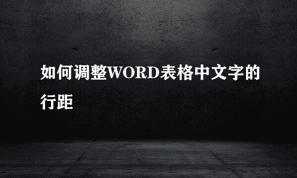 如何调整WORD表格中文字的行距