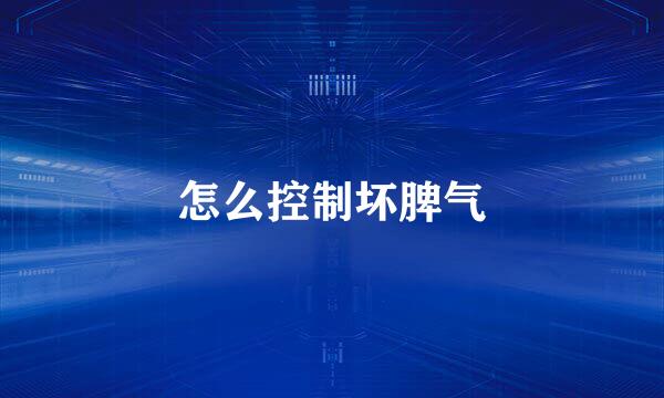 怎么控制坏脾气