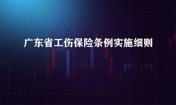 广东省工伤保险条例实施细则