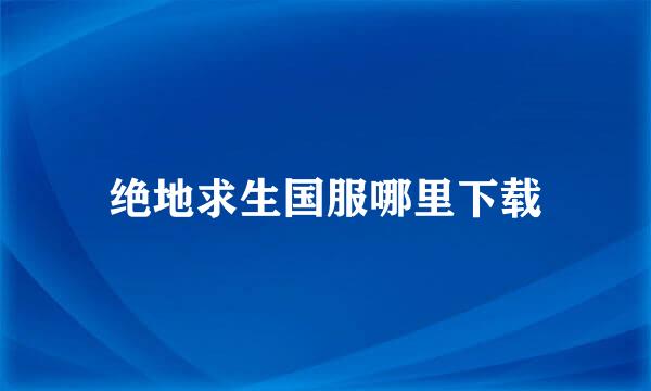 绝地求生国服哪里下载