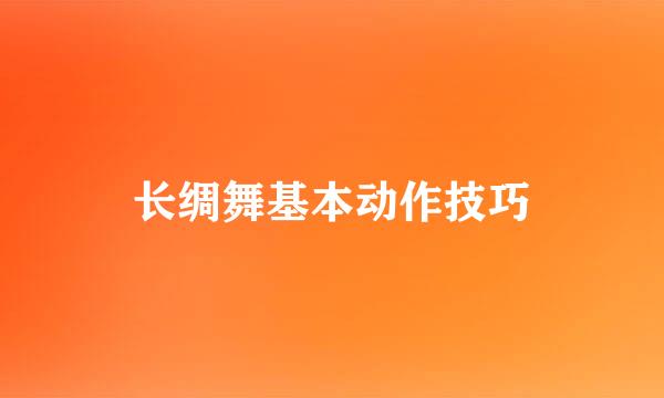 长绸舞基本动作技巧