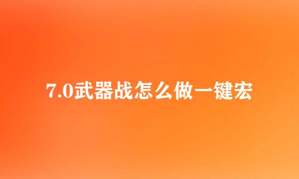 7.0武器战怎么做一键宏