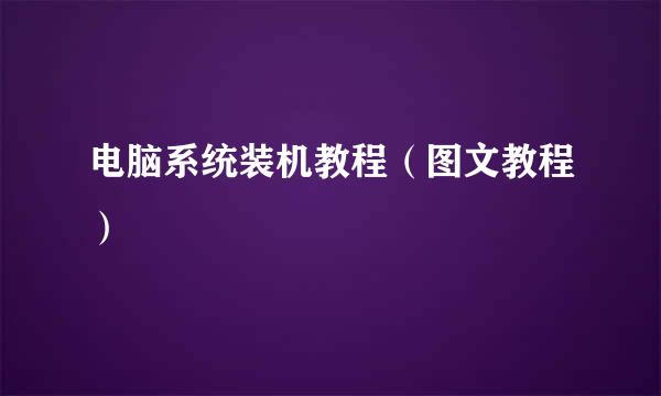 电脑系统装机教程（图文教程）