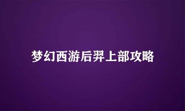 梦幻西游后羿上部攻略