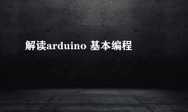 解读arduino 基本编程