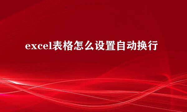 excel表格怎么设置自动换行