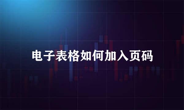 电子表格如何加入页码