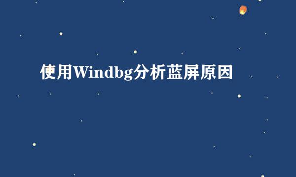 使用Windbg分析蓝屏原因