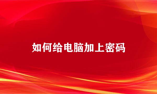 如何给电脑加上密码