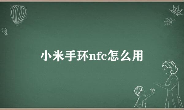 小米手环nfc怎么用