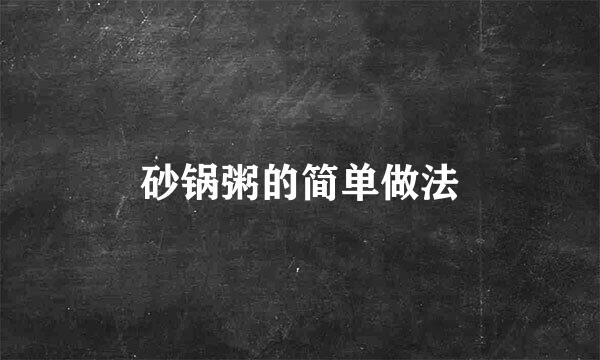 砂锅粥的简单做法