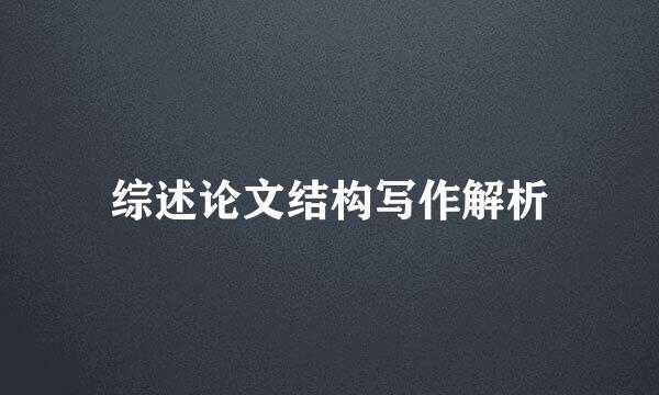 综述论文结构写作解析