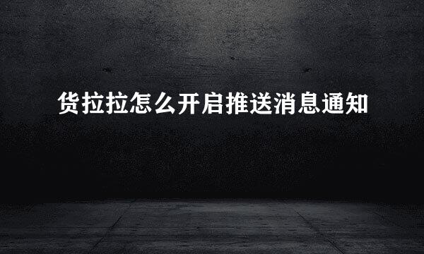 货拉拉怎么开启推送消息通知
