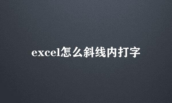 excel怎么斜线内打字