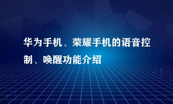 华为手机、荣耀手机的语音控制、唤醒功能介绍