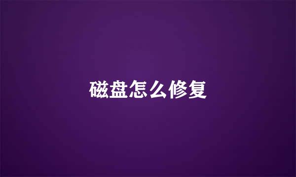 磁盘怎么修复