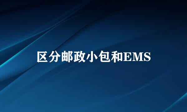 区分邮政小包和EMS