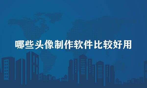 哪些头像制作软件比较好用