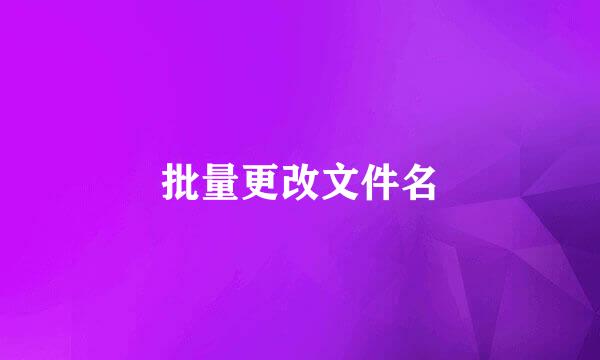 批量更改文件名