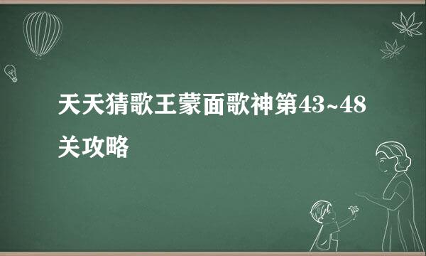 天天猜歌王蒙面歌神第43~48关攻略