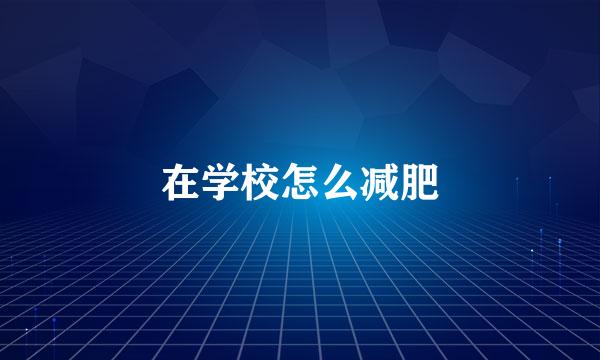 在学校怎么减肥
