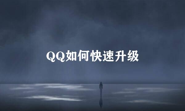QQ如何快速升级