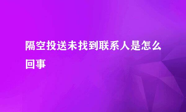 隔空投送未找到联系人是怎么回事