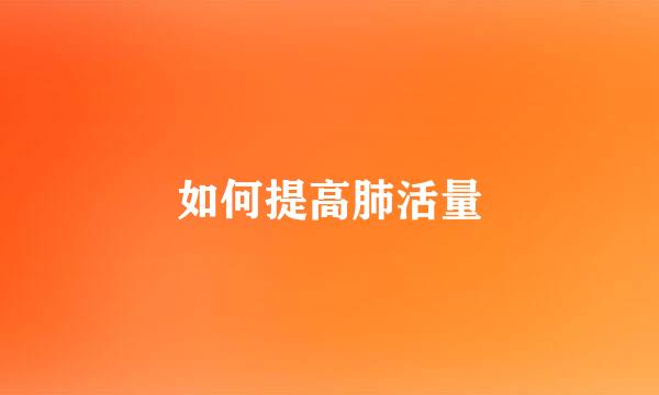 如何提高肺活量