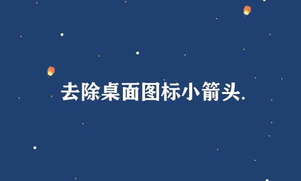 去除桌面图标小箭头