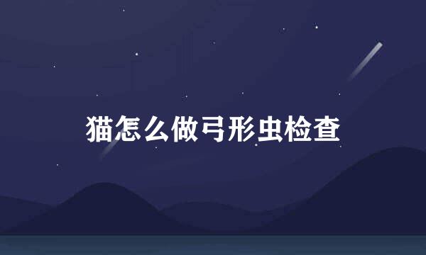 猫怎么做弓形虫检查