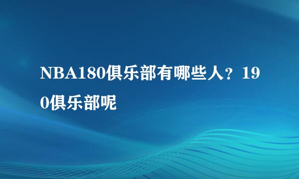 NBA180俱乐部有哪些人？190俱乐部呢