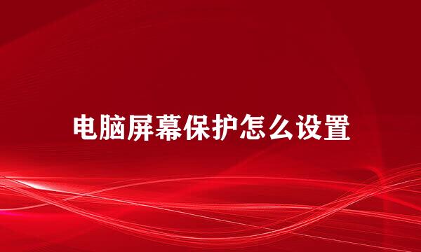 电脑屏幕保护怎么设置