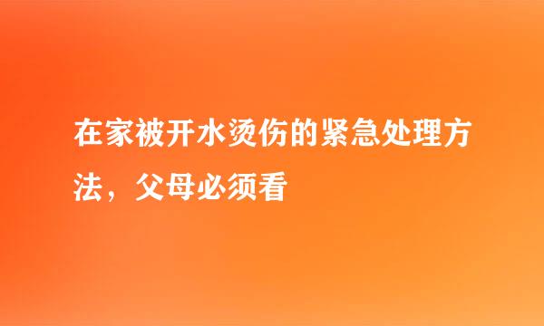 在家被开水烫伤的紧急处理方法，父母必须看