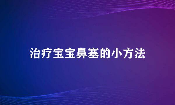 治疗宝宝鼻塞的小方法
