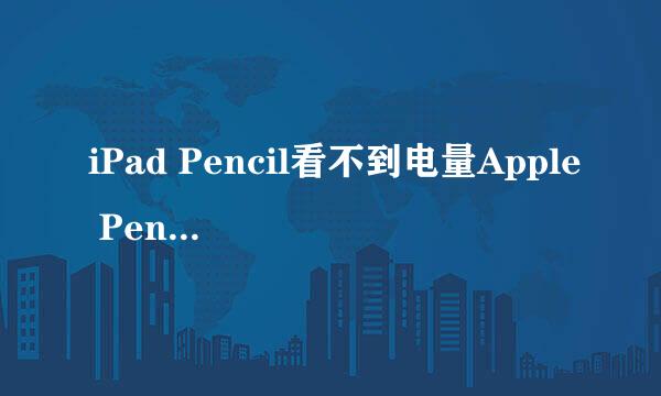 iPad Pencil看不到电量Apple Pencil电量怎么看