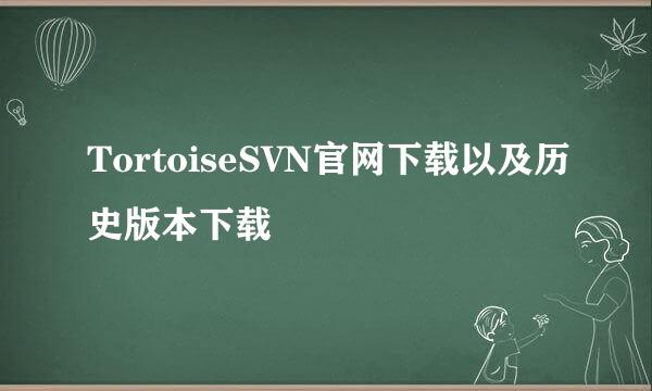 TortoiseSVN官网下载以及历史版本下载