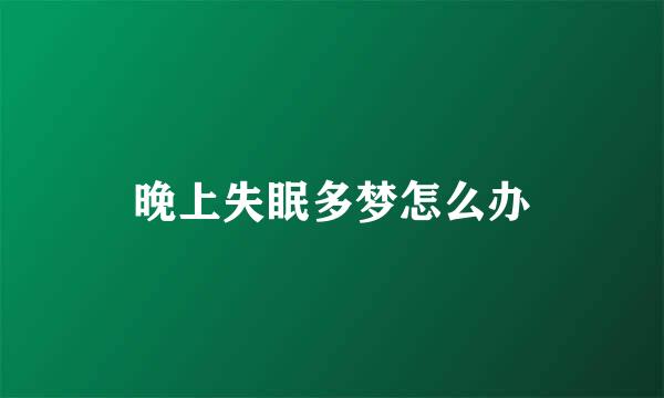 晚上失眠多梦怎么办