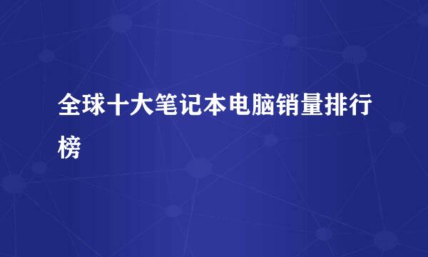 全球十大笔记本电脑销量排行榜