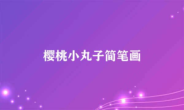 樱桃小丸子简笔画