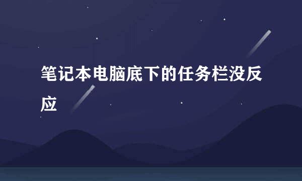 笔记本电脑底下的任务栏没反应
