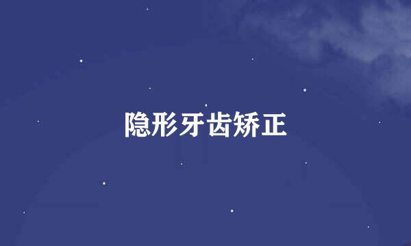 隐形牙齿矫正